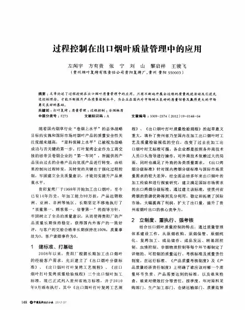 过程控制在出口烟叶质量管理中的应用