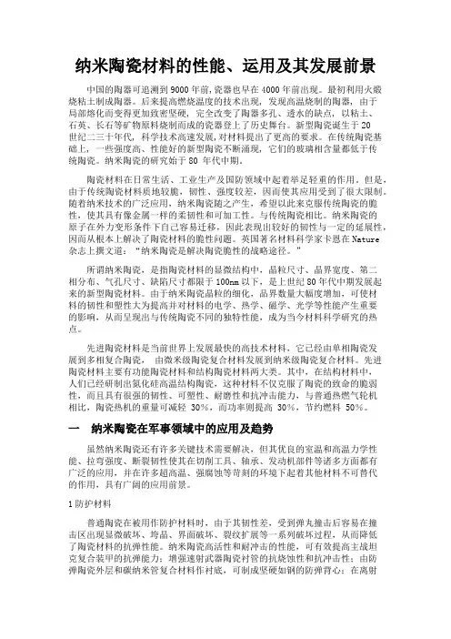 纳米陶瓷材料的性能、运用及其发展前景