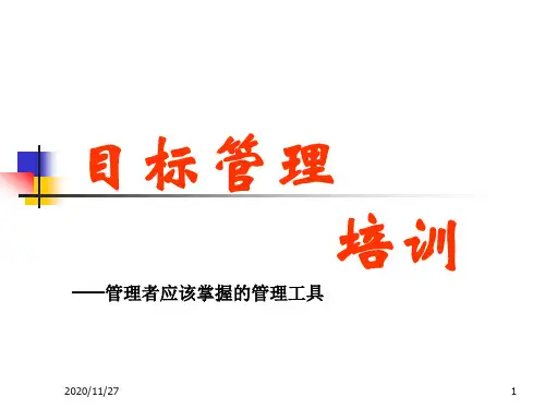 目标管理培训教材