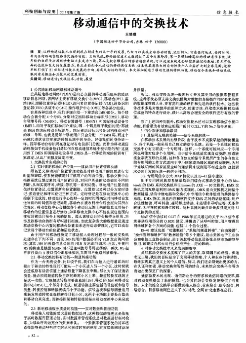 移动通信中的交换技术