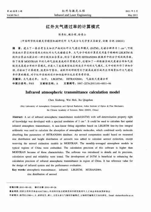 红外大气透过率的计算模式