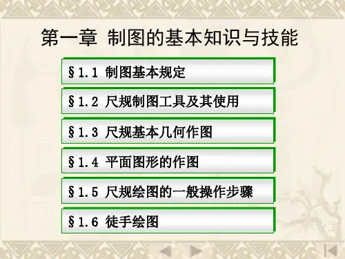 机械制图电子教案-01第一章+制图的基本知识与技能