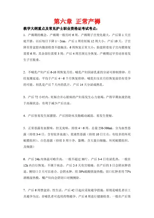 第六章正常产褥重点及考点教学大纲重点及常见护士职业资格证考试考点：