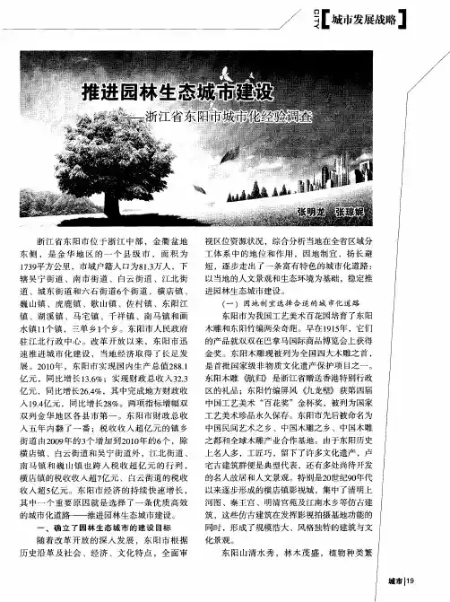 推进园林生态城市建设——浙江省东阳市城市化经验调查