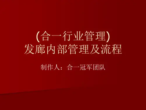 (合一行业管理)发廊内部管理及流程