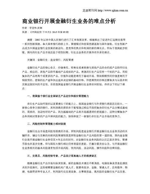 商业银行开展金融衍生业务的难点分析