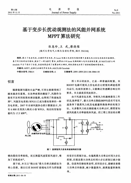 基于变步长扰动观测法的风能并网系统MPPT算法研究