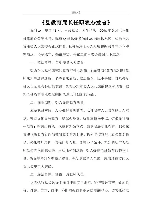 《县教育局长任职表态发言》
