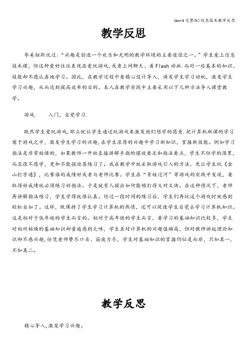 (word完整版)信息技术教学反思
