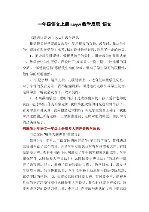 一年级语文上册iuvyw教学反思-语文
