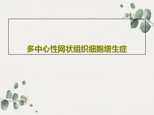 多中心性网状组织细胞增生症共26页