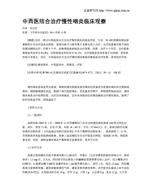 中西医结合治疗慢性咽炎临床观察