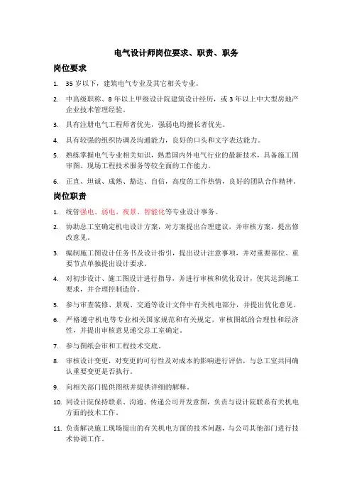 电气设计师岗位要求、职责、职务