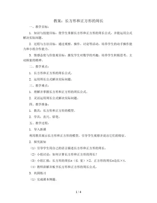 三年级上册数学教案-长方形和正方形的周长 人教版