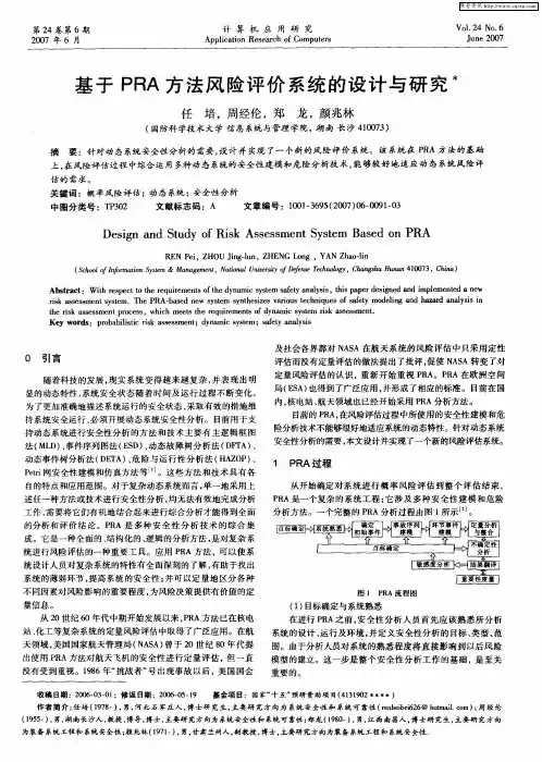 基于PRA方法风险评价系统的设计与研究