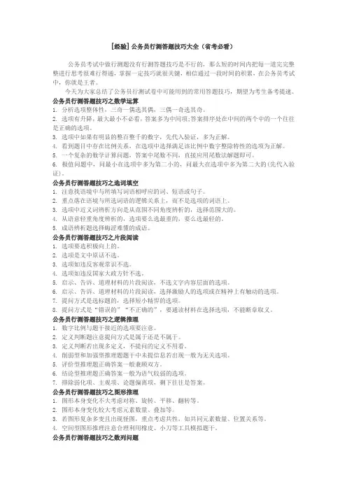 [经验]公务员行测答题技巧大全(省考必看)