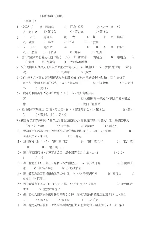 四川省情复习题及答案.doc