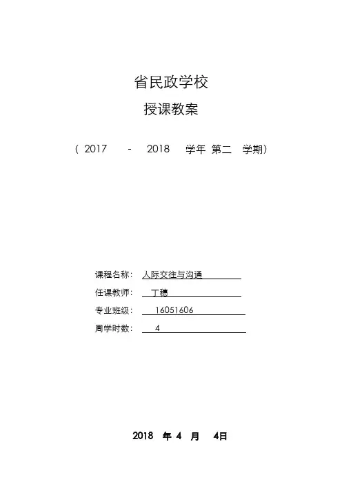 人际交往与沟通教案