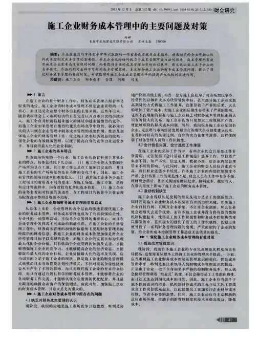 施工企业财务成本管理中的主要问题及对策
