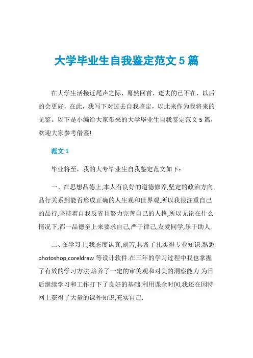 大学毕业生自我鉴定范文5篇
