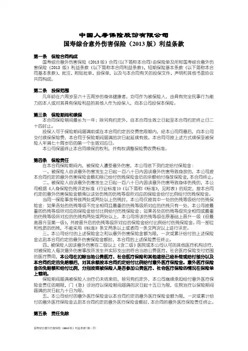 100_国寿综合意外伤害保险(2013版)利益条款