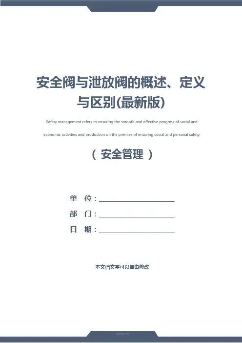 安全阀与泄放阀的概述、定义与区别(最新版)