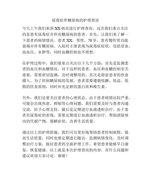 尿毒症伴糖尿病的护理查房