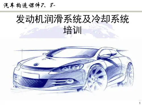 汽车构造课件--发动机润滑系统及冷却系统培训