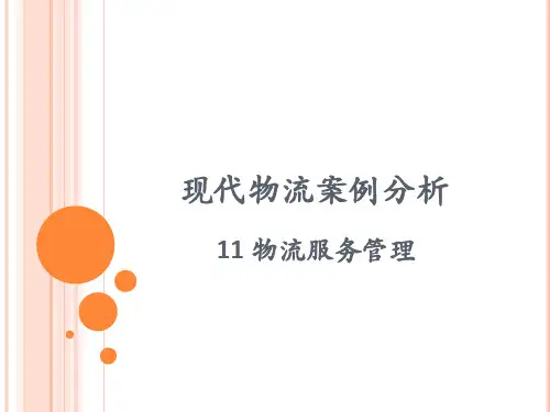 11物流服务管理