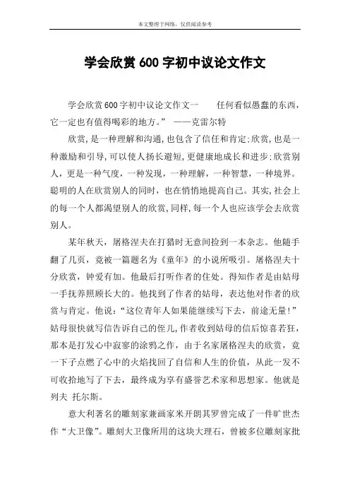 学会欣赏600字初中议论文作文
