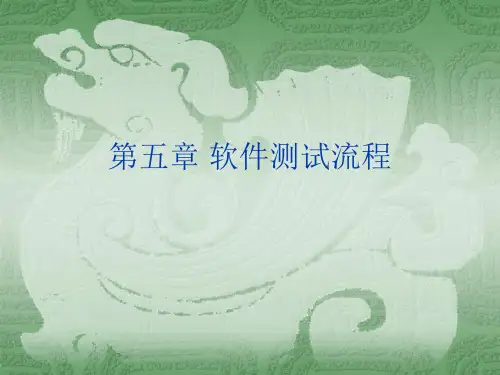 第五章 软件测试流程01
