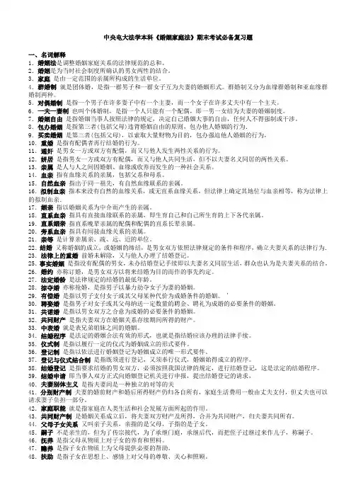 中央电大法学本科《婚姻家庭法》期末考试必备复习题