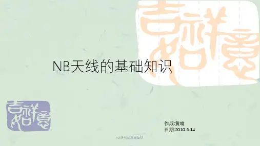 NB天线的基础知识课件