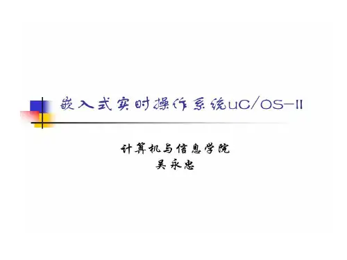嵌入式实时操作系统uCOSII吴永忠共83页文档