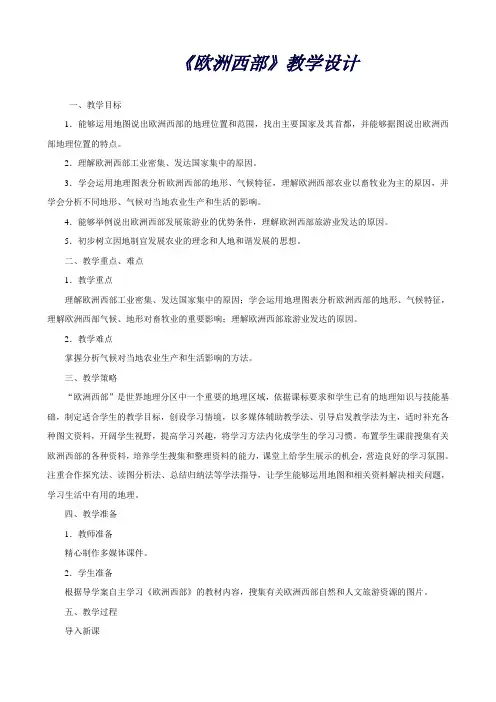 人教版七年级下地理第八章第二节欧洲西部教案