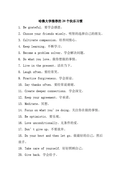 哈佛推荐的20个快乐习惯