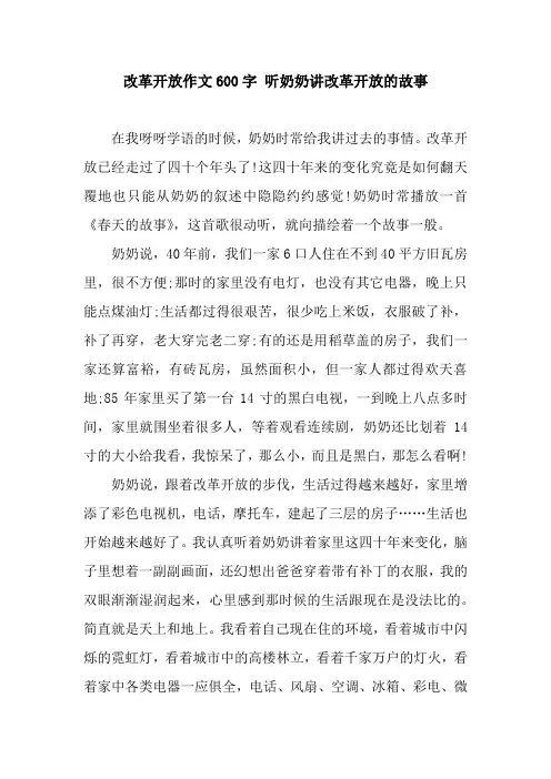改革开放作文600字 听奶奶讲改革开放的故事