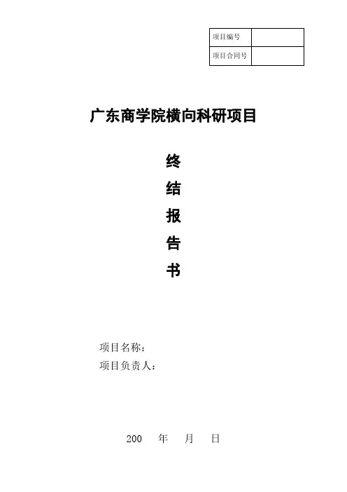 广东商学院 横向科研项目终结报告书
