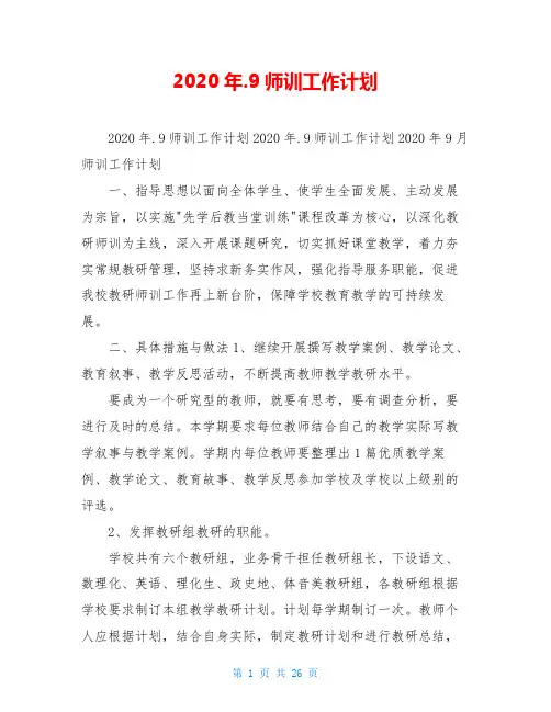 2020年.9师训工作计划