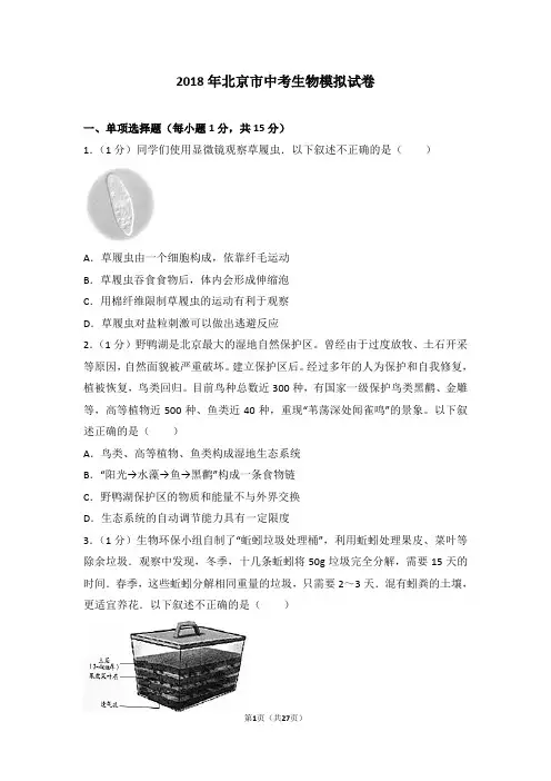 2018年北京市中考生物模拟试卷
