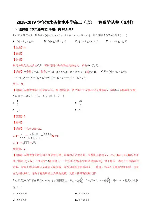 河北省衡水市衡水中学2019届高三(上)一调数学试题(解析版)