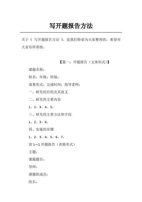 写开题报告方法