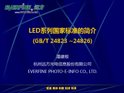 LED系列国家标准(24823,24825,24826)的介绍101013