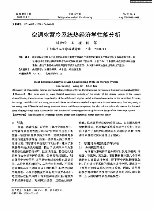 空调冰蓄冷系统热经济学性能分析