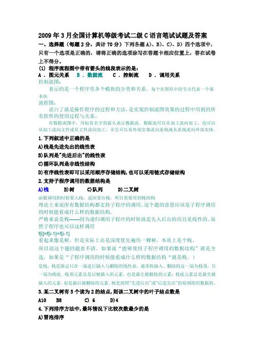 2009年3月计算机等级考试二级C语言习题解析