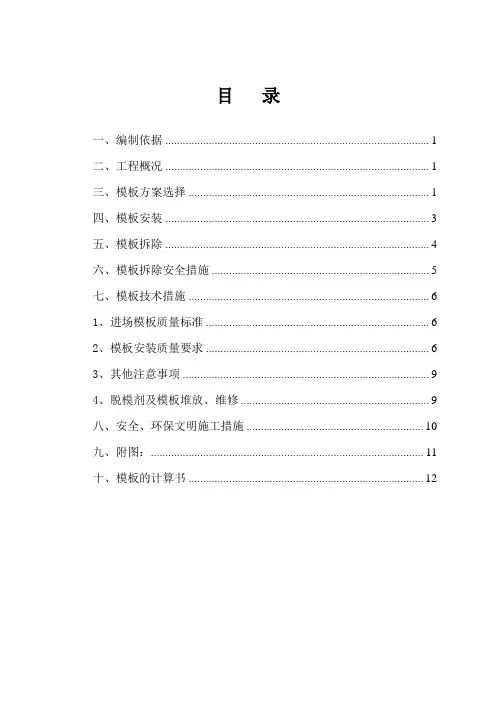 模板工程专项施工方案 3