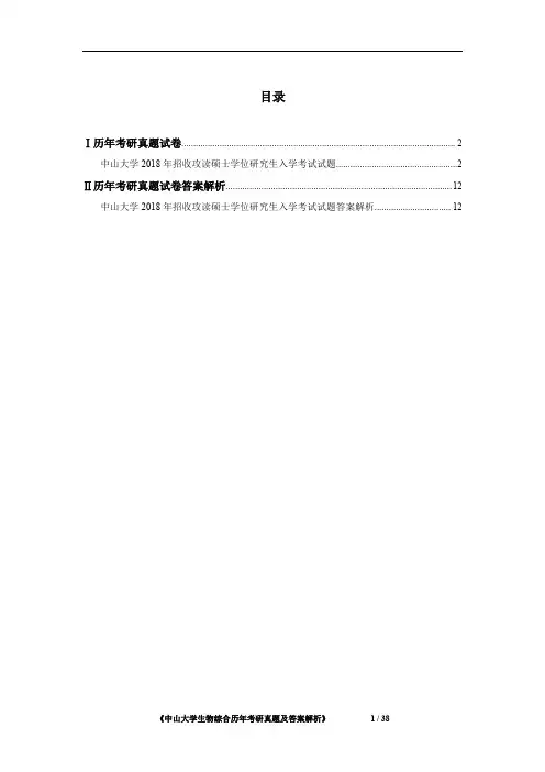 《中山大学667生物综合2018年考研真题及答案解析》