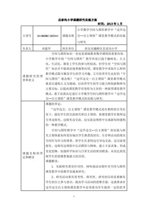 课题研究实施方案