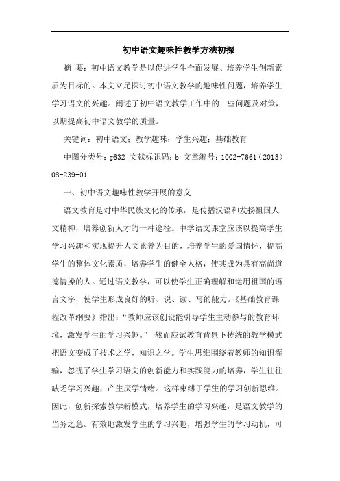 初中语文趣味性教学方法