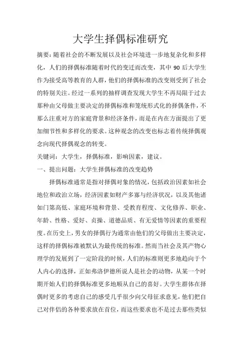 大学生择偶标准研究